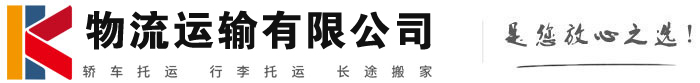 日照物流有限公司